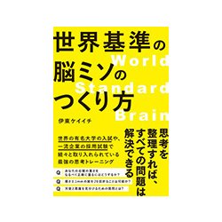 世界基準の脳ミソのつくり方 [単行本]