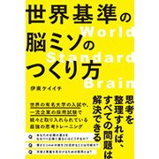 世界基準の脳ミソのつくり方 [単行本]