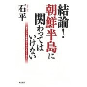 結論！朝鮮半島に関わってはいけない-東アジアと世界のトラブルメーカー [単行本]