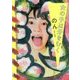 女の子は牙をむく [単行本]