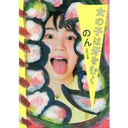 女の子は牙をむく [単行本]