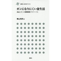 ガンになりにくい食生活-食品とガンの相関係数プロファイル（鹿砦社LIBRARY 13） [単行本]