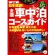 改訂新版 日本縦断！ 全国車中泊コースガイド （CHIKYU-MARU MOOK カーネル特選！） [ムック・その他]