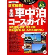 改訂新版 日本縦断！ 全国車中泊コースガイド （CHIKYU-MARU MOOK カーネル特選！） [ムック・その他]