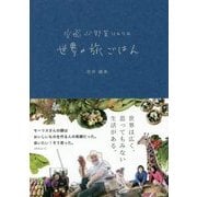空飛ぶ野菜ソムリエ世界の旅ごはん [単行本]