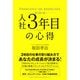 入社3年目の心得 [単行本]