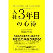 入社3年目の心得 [単行本]