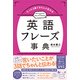 たった3語できちんと伝わる英語フレーズ事典 [単行本]