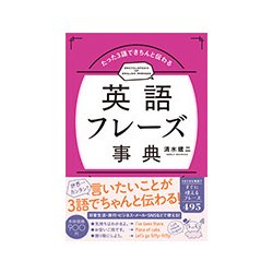 たった3語できちんと伝わる英語フレーズ事典 [単行本]