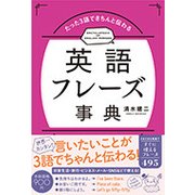 たった3語できちんと伝わる英語フレーズ事典 [単行本]