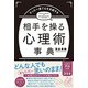 たった一言で心を支配する 相手を操る心理術事典 [単行本]