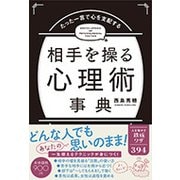 たった一言で心を支配する 相手を操る心理術事典 [単行本]