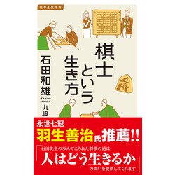 棋士という生き方―仕事と生き方(イースト新書Q) [新書]