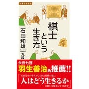 棋士という生き方―仕事と生き方(イースト新書Q) [新書]