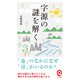 字源の謎を解く(イースト新書Q) [新書]