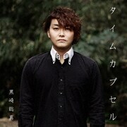 タイムカプセル
