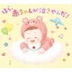 ほら、赤ちゃんが泣きやんだ! (MY FIRST MUSIC)