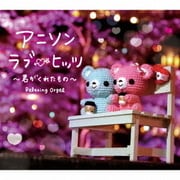 α波オルゴール~アニソン・ラブ・ヒッツ/君がくれたもの