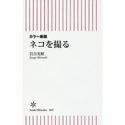 ネコを撮る カラー新版 (朝日新書) [新書]