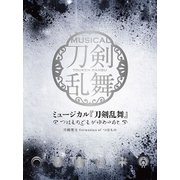 ミュージカル『刀剣乱舞』 ~つはものどもがゆめのあと~