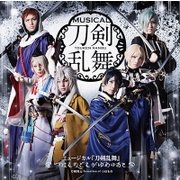 ミュージカル『刀剣乱舞』 ~つはものどもがゆめのあと~