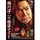 MYSTERY NIGHT TOUR 2017 稲川淳二の怪談ナイト ライブ盤 [DVD]
