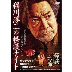 MYSTERY NIGHT TOUR 2018 稲川淳二の怪談ナイト ライブ盤 稲川淳二