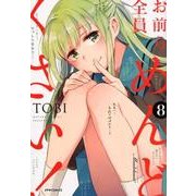 お前ら全員めんどくさい! 8（メテオCOMICS） [コミック]