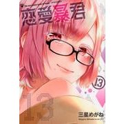 恋愛暴君 13（メテオCOMICS） [コミック]