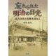 忘れられた明治の日光―近代日光の史跡を訪ねて [単行本]