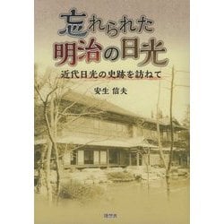 忘れられた明治の日光―近代日光の史跡を訪ねて [単行本]