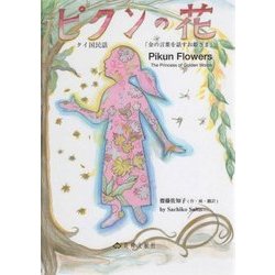 ピクンの花―タイ国民話「金の言葉を話すお姫さま」 [単行本]