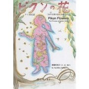 ピクンの花―タイ国民話「金の言葉を話すお姫さま」 [単行本]