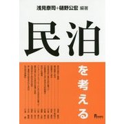 民泊を考える [単行本]