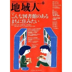 地域人 第33号 [単行本]