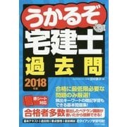うかるぞ宅建士過去問〈2018年版〉 [単行本]