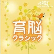 育脳クラシック