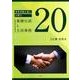 事業承継支援に必要な基礎知識と支援事例20 [単行本]