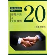 事業承継支援に必要な基礎知識と支援事例20 [単行本]
