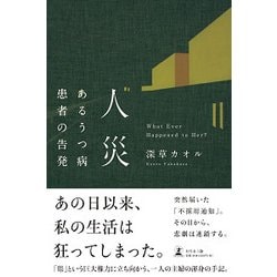 人災-あるうつ病患者の告発 [単行本]