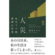 人災-あるうつ病患者の告発 [単行本]