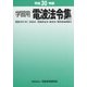 学習用 電波法令集（抄）〈平成30年版〉 [単行本]