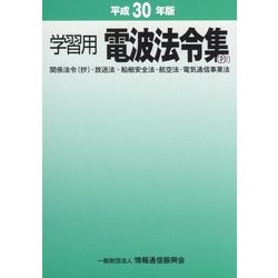 学習用 電波法令集（抄）〈平成30年版〉 [単行本]