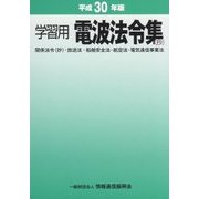 学習用 電波法令集（抄）〈平成30年版〉 [単行本]