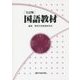 国語教材 全訂版 [単行本]