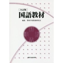 国語教材 全訂版 [単行本]