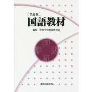 国語教材 全訂版 [単行本]