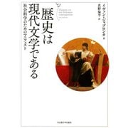 歴史は現代文学である-社会科学のためのマニフェスト [単行本]