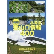 北海道登山口情報400 新版 [単行本]