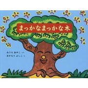 まっかなまっかな木 復刻版 [絵本]
